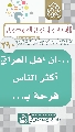 (٢٩٠) ... إن أهل العراق أكثر الناس فرحة بـ...