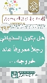 (٢٩٣) هل يكون السفياني رجلاً معروفاً عند خروجه...