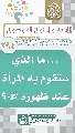 (٢٩٤) ... ما الذي ستقوم به المرأة عند ظهوره (عجّل الله فرجه)؟