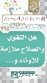 (٢٩٥) هل التقوى والصلاح ملازمة للأوتاد و...