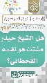 (٢٩٧) هل الشيخ حيدر مشتت هو نفسه القحطاني؟