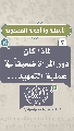 (٣) لماذا كان دور المرأة ضعيفاً في عملية التمهيد...