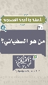 (٣٠) من هو السفياني؟