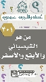 (٣٠١) من هو الشيصباني والأبقع والأصفر