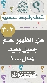 (٣٠٢) هل الظهور حلم جميل بعيد المنال...؟