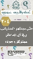 (٣٠٤) متى سيظهر السفياني، وفي أي المناطق سيتركز وجوده