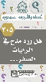 (٣٠٥) هل ورد مدح في الرايات الصفر...