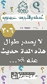 (٣٠٦) لا يصدر طوال هذه المدة حديث عنه (عجّل الله فرجه)...