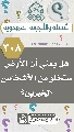 (٣٠٨) هل يعني أن الأرض ستخلو من الأشخاص الخيرين؟