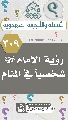 (٣٠٩) رؤية الإمام (عجّل الله فرجه) شخصياً في المنام