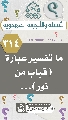 (٣١٤) ما تفسير عبارة (قباب من نور)...
