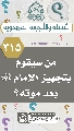 (٣١٥) من سيقوم بتجهيز الإمام (عجّل الله فرجه) بعد موته؟