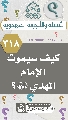 (٣١٨) كيف سيموت الإمام المهدي (عجّل الله فرجه)؟