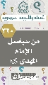 (٣٢٠) من سيغسل الإمام المهدي (عجّل الله فرجه)