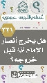 (٣٢١) هل يخرج أنصار الإمام (عجّل الله فرجه) قبل خروجه؟