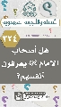 (٣٢٤) هل أصحاب الإمام (عجّل الله فرجه) يعرفون أنفسهم؟