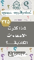 (٣٢٥) لماذا كثرت الادعاءات الكاذبة...؟