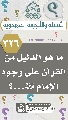 (٣٢٦) ما هو الدليل من القرآن على وجود الإمام (عجّل الله فرجه)...؟