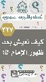 (٣٢٧) كيف نعيش بعد ظهور الإمام (عجّل الله فرجه)