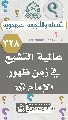 (٣٢٨) عالمية التشيع في زمن ظهور الإمام (عجّل الله فرجه)؟