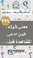 (٣٢٩) معنى قوله: فمن ادعى المشاهدة قبل...