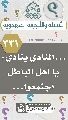 (٣٣١) ... المنادي ينادي: يا أهل الباطل اجتمعوا...