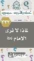 (٣٣٢) لماذا لا نرى الإمام (عجّل الله فرجه)