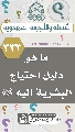 (٣٣٣) ما هو دليل احتياج البشرية اليه (عجّل الله فرجه)