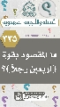 (٣٣٥) ما المقصود بقوة (أربعين رجلاً)؟