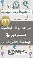 (٣٣٦) من هم رواة الحديث المقصودون في الحديث الشريف...