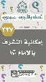 (٣٣٧) إمكانية التشرف بالإمام (عجّل الله فرجه)