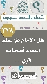 (٣٣٨) هل الإمام (عجّل الله فرجه) يعلم أسماء أصحابه قبل...