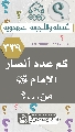 (٣٣٩) كم عدد أنصار الإمام (عجّل الله فرجه) من...؟