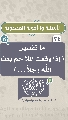 (٣٤) ما تفسير (إذا وقعت الملاحم بعث الله رجلاً...)