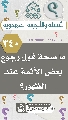 (٣٤٠) ما صحة قول رجوع بعض الأئمة عند الظهور؟