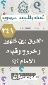(٣٤١) الفرق بين ظهور وخروج وقيام الإمام (عجّل الله فرجه)