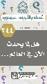 (٣٤٤) هل لِما يحدث الآن في العالم...