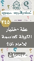 (٣٤٥) علة اختيار الكوفة كعاصمة للإمام (عجّل الله فرجه)؟