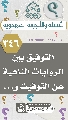 (٣٤٦) التوفيق بين الروايات الناهية عن التوقيت و...