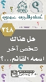 (٣٤٨) هل هناك شخص آخر اسمه القائم...؟