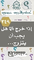 (٣٤٩) إذا خرج (عجّل الله فرجه) هل يجب أن يتزوج...