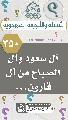 (٣٥٠) آل سعود وآل الصباح من آل قارون...