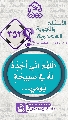(٣٥٢) اَلّلهُمَّ اِنّي اُجَدِّدُ لَهُ في صَبيحَةِ يَومي...