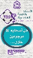 (٣٥٥) هل أصحابه (عجّل الله فرجه) موجودون خلال...