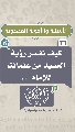 (٣٦) كيف نفسر رؤية العديد من علمائنا للإمام...