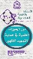(٣٦٠) دور الحوزات العلمية في عملية التمهيد للظهور