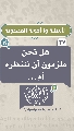 (٣٧) هل نحن ملزمون أن ننتظره أم...