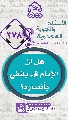(٣٧٨) هل أن الإمام (عجّل الله فرجه) يلتقي بأنصاره؟