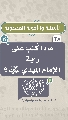 (٣٨) ماذا كُتب على راية الإمام المهدي (عجّل الله فرجه)؟