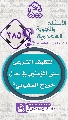 (٣٨٥) التكليف الشرعي على المؤمنين في حال خروج السفياني؟